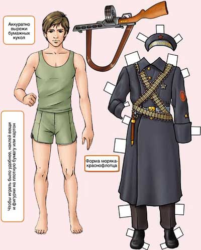 Бумажная кукла в военной форме (совр. рисунок)