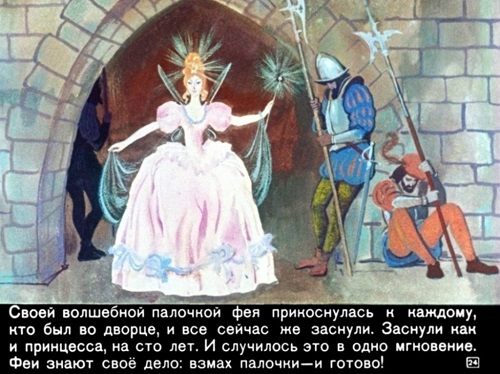 Кадр из советского диафильма Спящая красавица. 1979 год