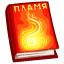 Магические книги: Книга Пламени