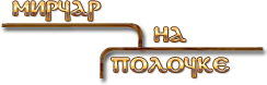 Лого Мирчар на Полочке
